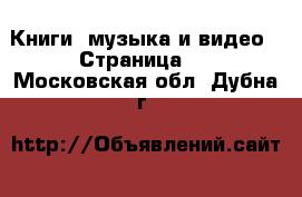  Книги, музыка и видео - Страница 3 . Московская обл.,Дубна г.